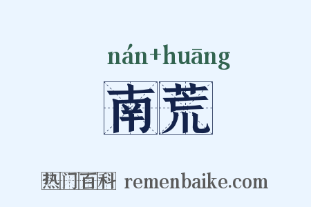 南荒是什么意思的图片